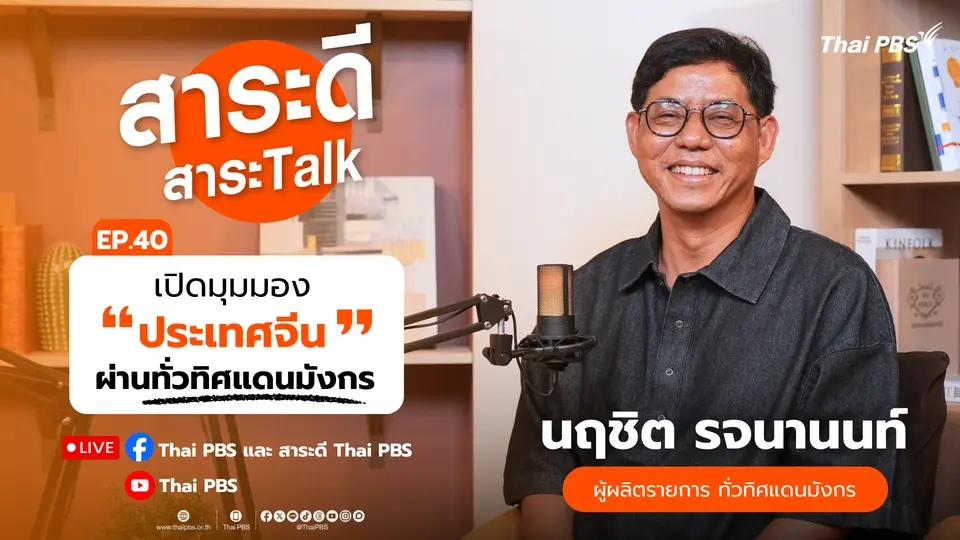 เปิดมุมมอง “ประเทศจีน” ผ่านทั่วทิศแดนมังกร