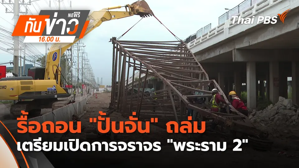 ทันข่าว 16.00 น.