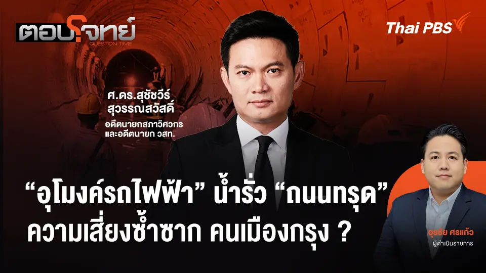 "อุโมงค์รถไฟฟ้า" น้ำรั่ว "ถนนทรุด" ความเสี่ยงซ้ำซาก คนเมืองกรุง ?