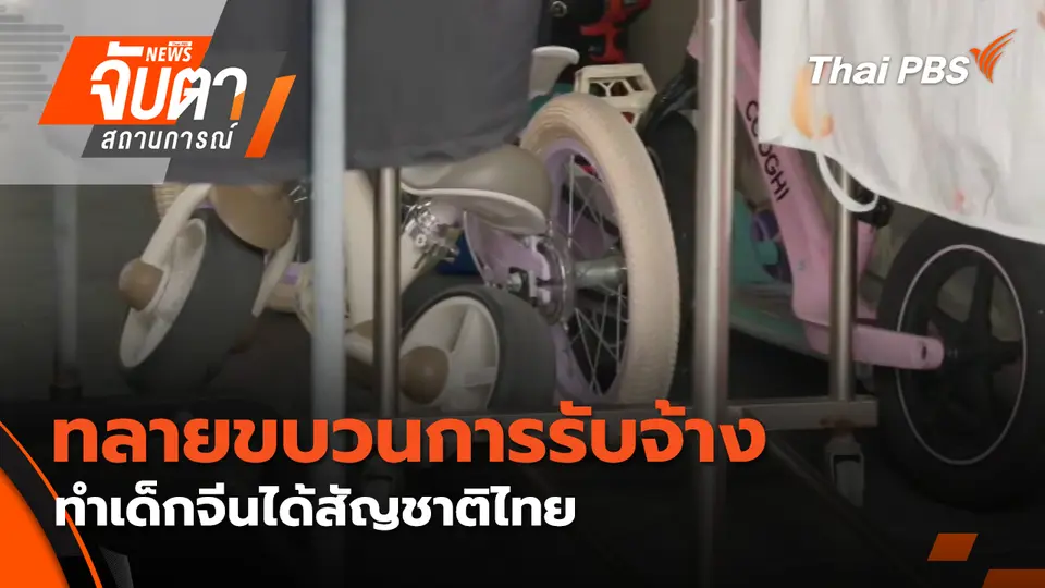 จับตาสถานการณ์