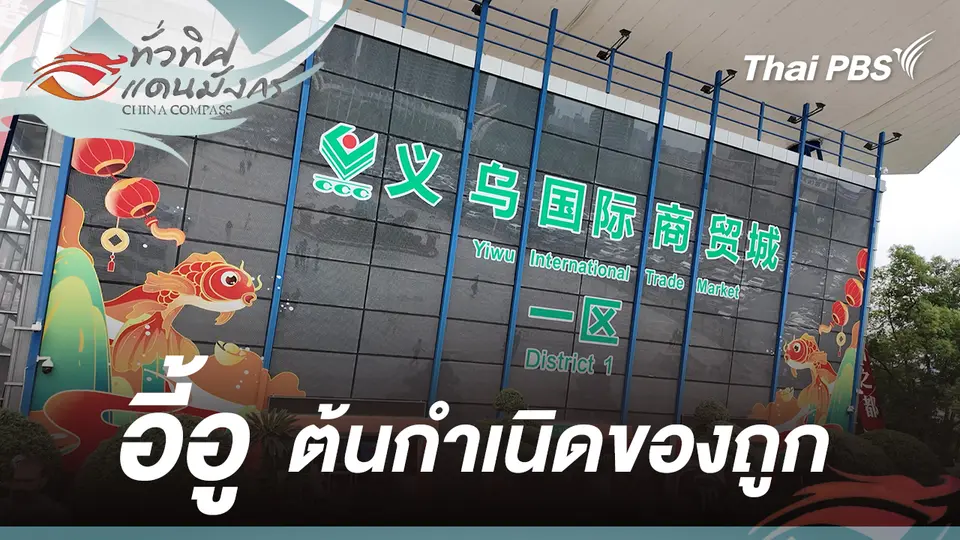 อี้อู ต้นกำเนิดของถูก