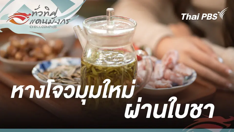  หางโจวมุมใหม่ผ่านใบชา