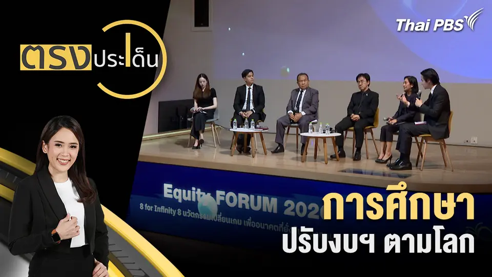 การศึกษา ปรับงบฯ ตามโลก 