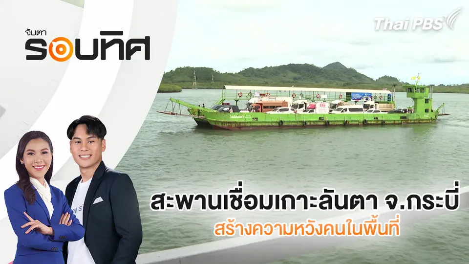 สะพานเชื่อมเกาะลันตา จ.กระบี่ สร้างความหวังคนในพื้นที่