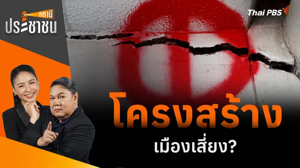  โครงสร้างเมืองเสี่ยง? 