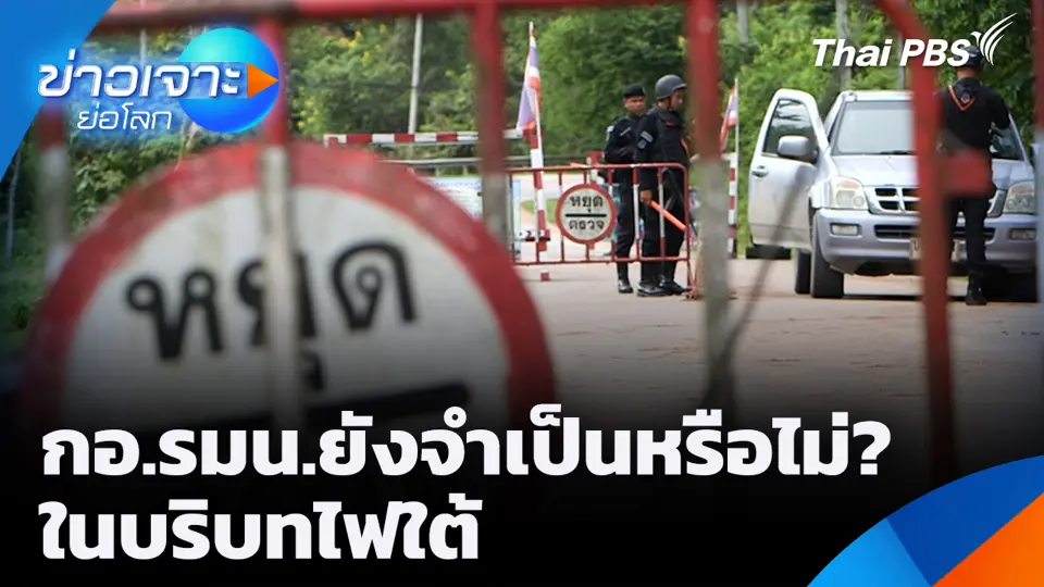 กอ.รมน.ยังจำเป็นหรือไม่? ในบริบทไฟใต้