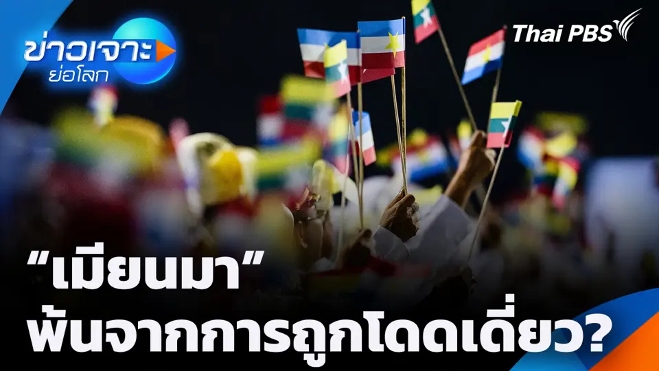 “เมียนมา” พ้นจากการถูกโดดเดี่ยว?