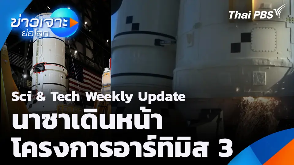 Sci & Tech Weekly Update นาซาเดินหน้าโครงการอาร์ทิมิส 3