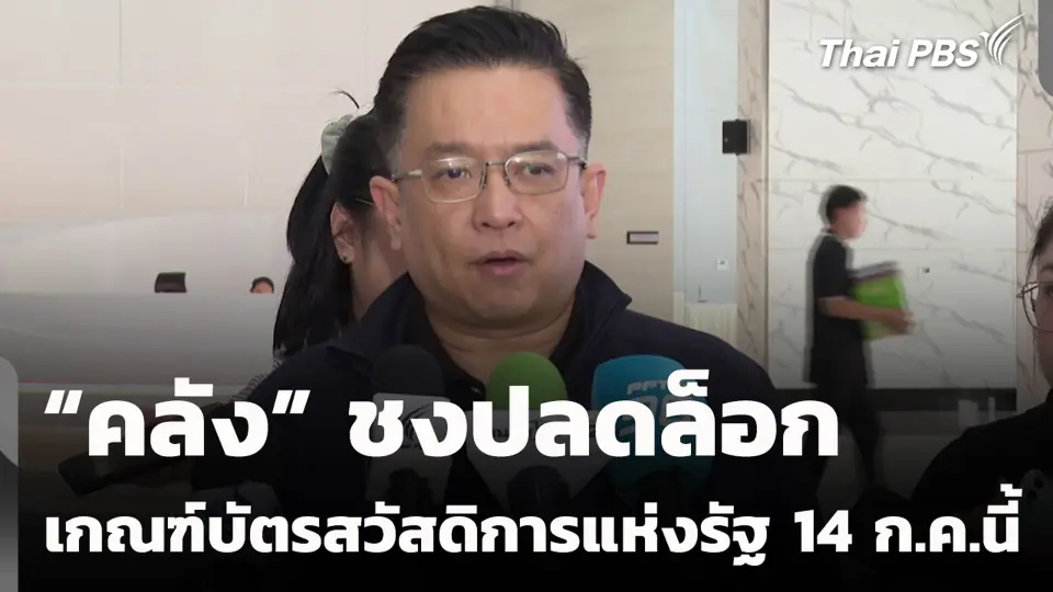 “คลัง” ชงปลดล็อก เกณฑ์บัตรสวัสดิการแห่งรัฐ 14 ก.ค.นี้