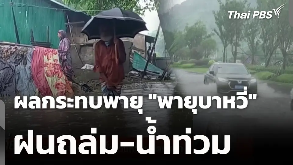 ฝนถล่ม-น้ำท่วม ผลกระทบพายุ "พายุบาหวี่" 