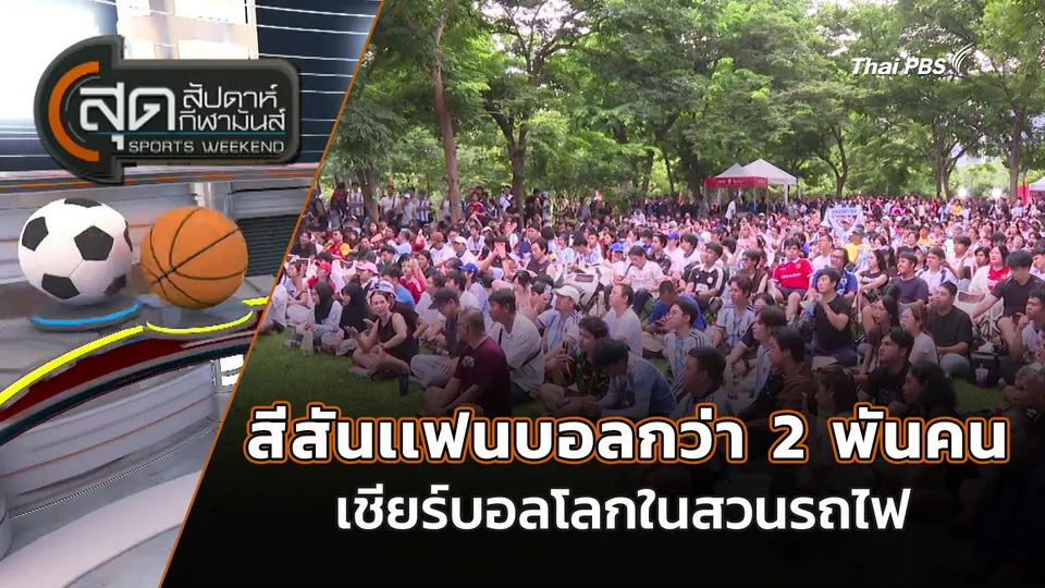 สุดสัปดาห์ กีฬามันส์
