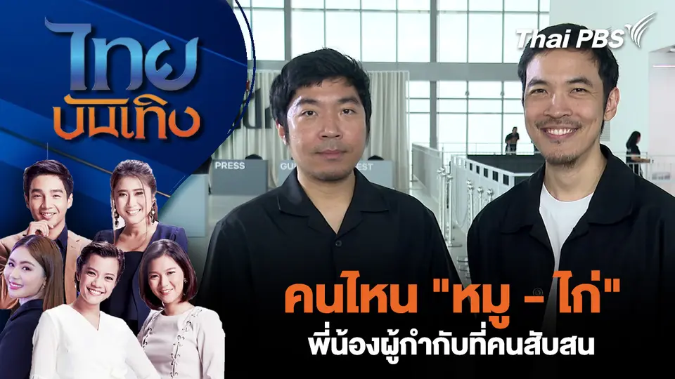 ปั่นจัด! คนไหน "หมู - ไก่" พี่น้องผู้กำกับที่คนสับสน