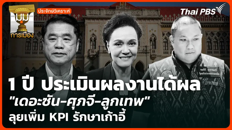 1 ปี ประเมินผลงานได้ผล "เดอะซัน-ศุภจี-ลูกเทพ" ลุยเพิ่ม KPI รักษาเก้าอี้