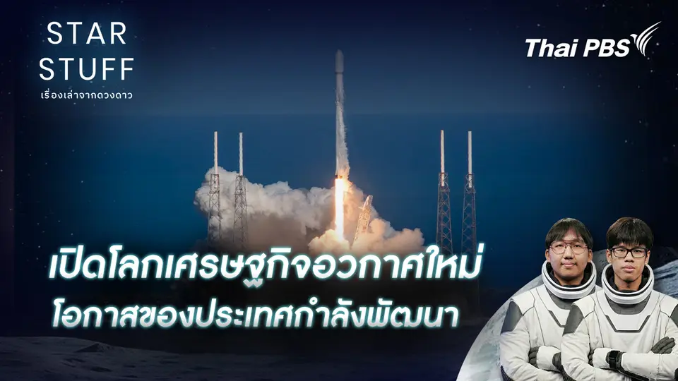 Starstuff เรื่องเล่าจากดวงดาว