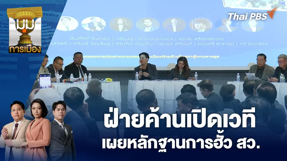ฝ่ายค้านเปิดเวที เผยหลักฐานการฮั้ว สว.