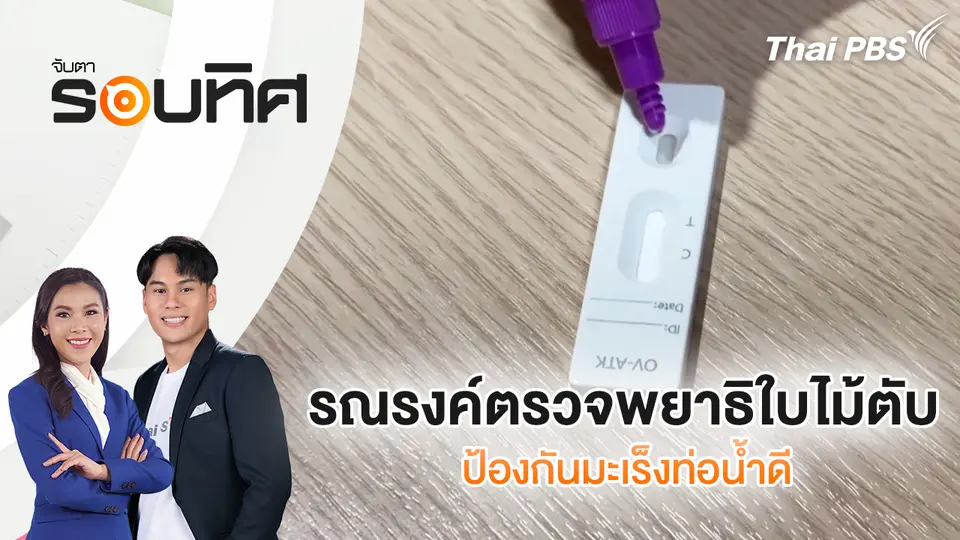 รณรงค์ตรวจพยาธิใบไม้ตับป้องกันมะเร็งท่อน้ำดี