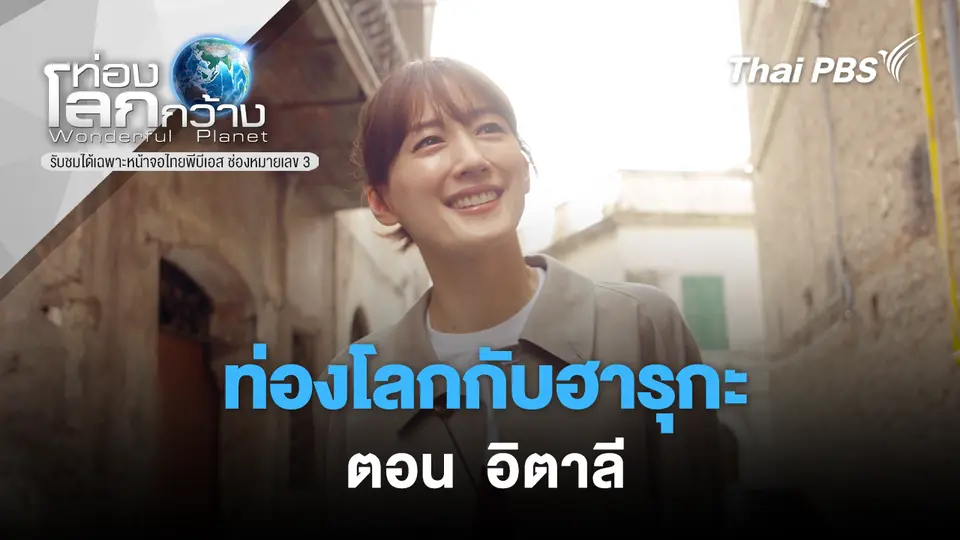 ท่องโลกกว้าง