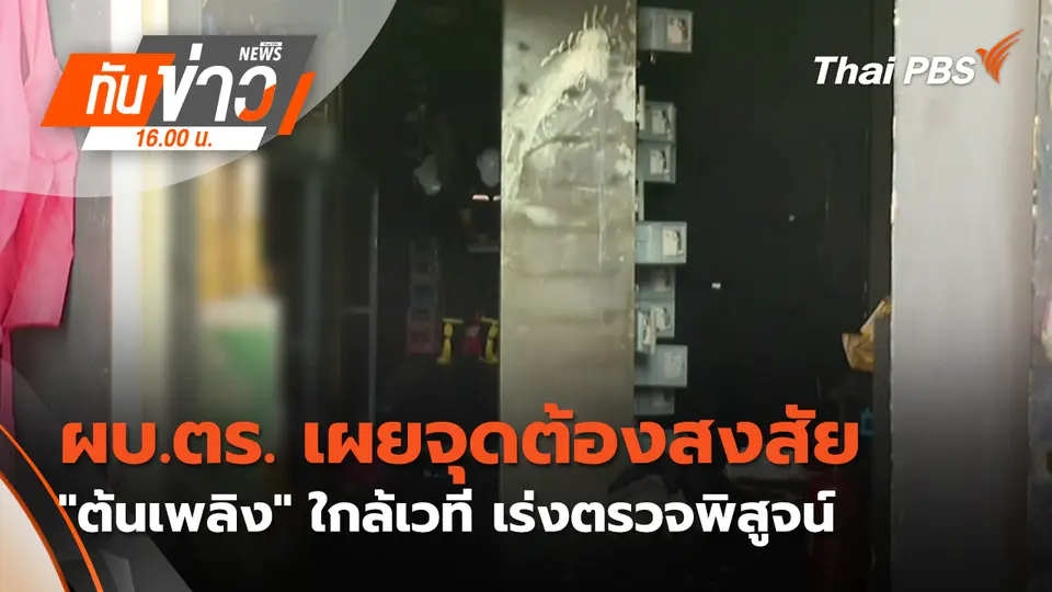 ทันข่าว 16.00 น.