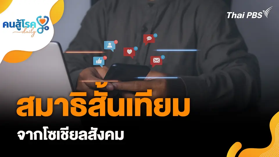 คนสู้โรค
