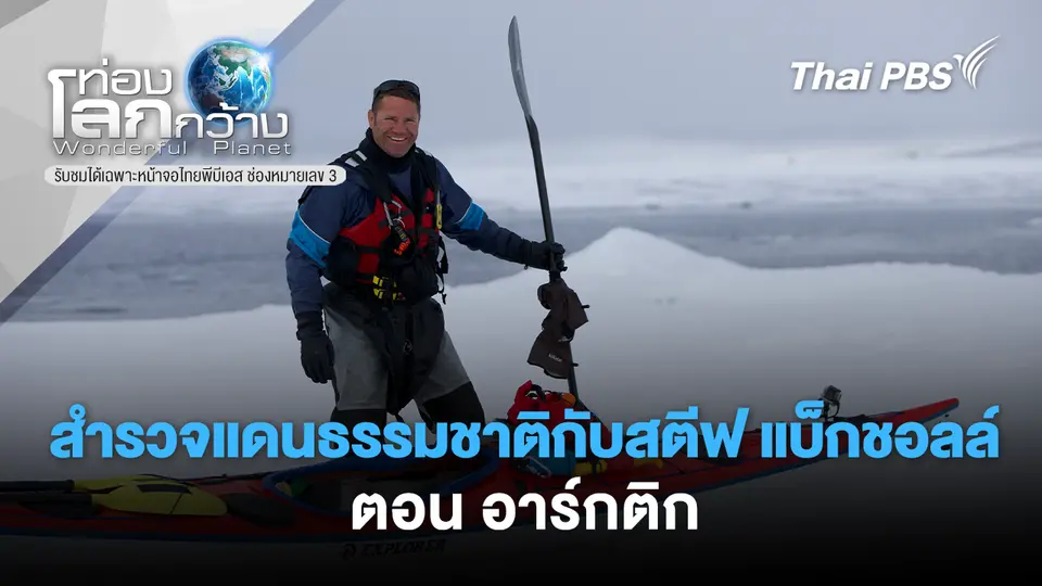 ท่องโลกกว้าง