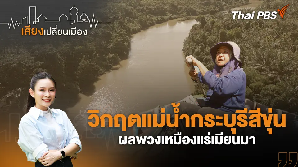 วิกฤตแม่น้ำกระบุรีสีขุ่น ผลพวงเหมืองแร่เมียนมา