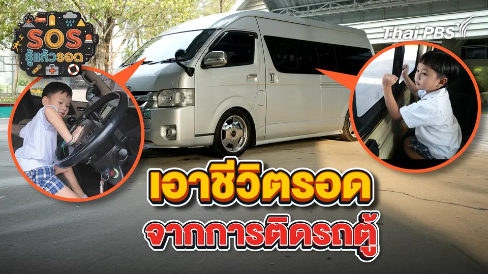เอาชีวิตรอดจากการติดรถตู้