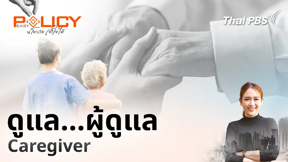 Policy Easy นโยบายเข้าใจได้