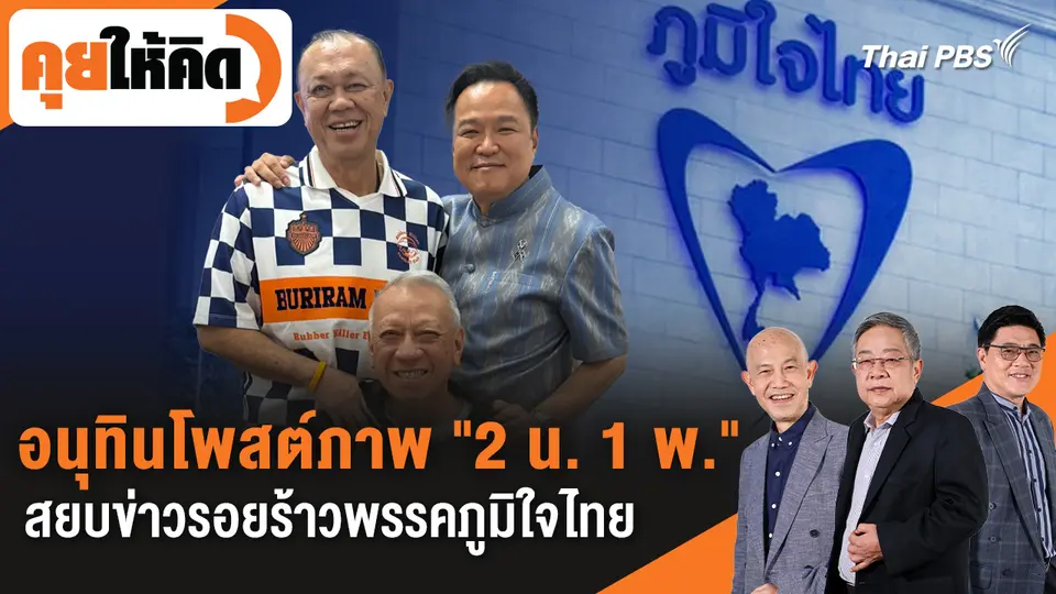  อนุทินโพสต์ภาพ "2 น. 1 พ." สยบข่าวรอยร้าวพรรคภูมิใจไทย