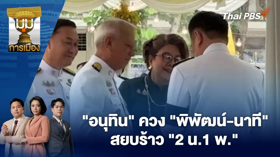 "อนุทิน" ควง "พิพัฒน์-นาที" สยบร้าว "2 น.1 พ."