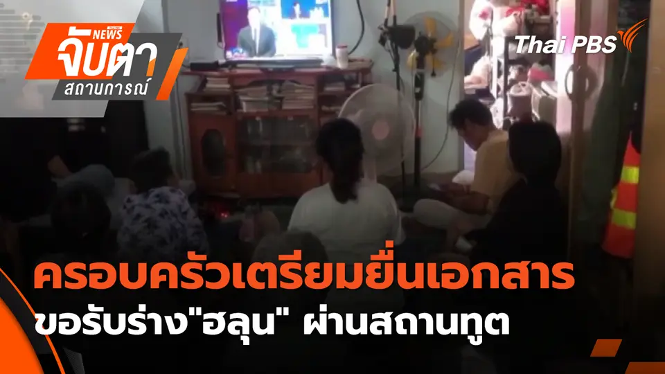 จับตาสถานการณ์