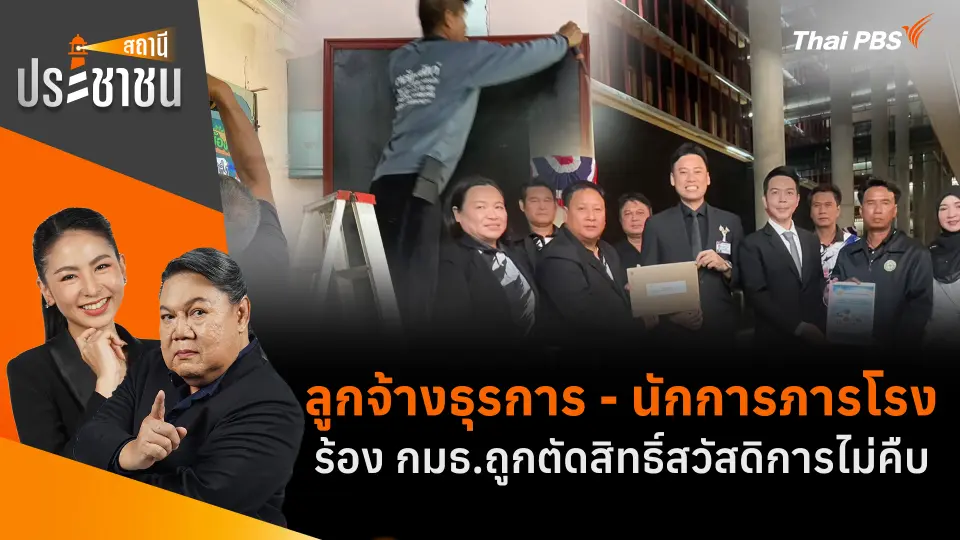 ลูกจ้างธุรการ - นักการภารโรง ร้อง กมธ.ถูกตัดสิทธิ์สวัสดิการไม่คืบ 