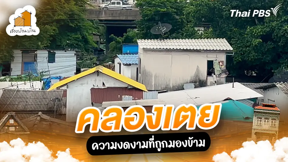 คลองเตย ความงดงามที่ถูกมองข้าม