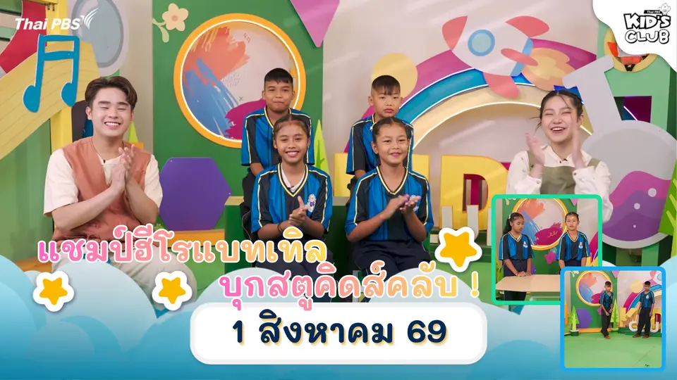 แชมป์ฮีโรแบทเทิล บุกสตูคิดส์คลับ ! | 01 ส.ค. 69