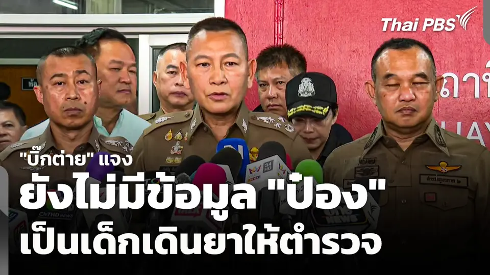 "บิ๊กต่าย" แจงยังไม่มีข้อมูล "ป๋อง" เป็นเด็กเดินยาให้ตำรวจหรือไม่ 
