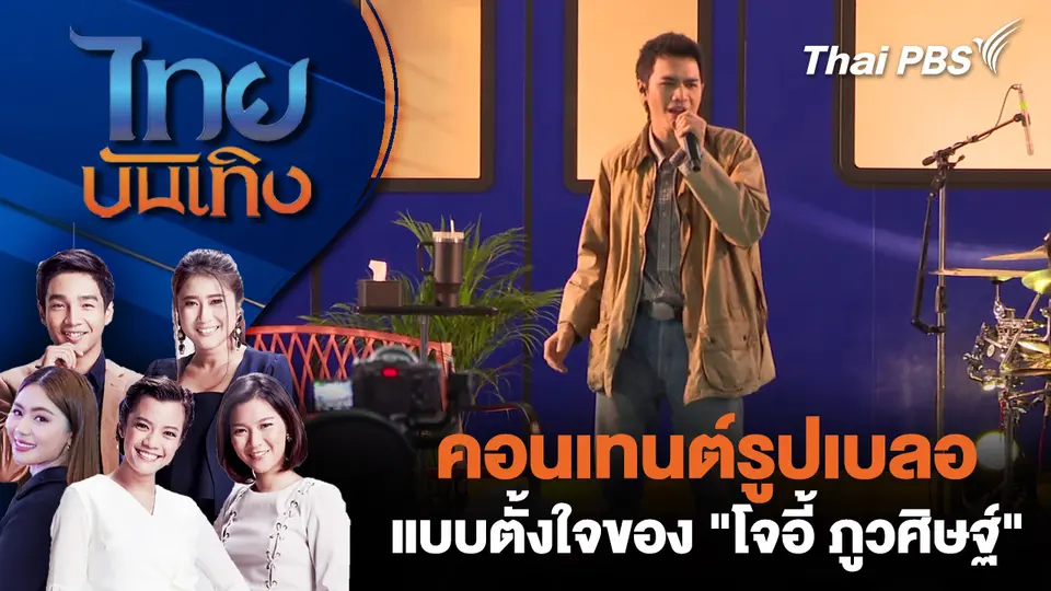 คอนเทนต์รูปเบลอแบบตั้งใจของ "โจอี้ ภูวศิษฐ์"