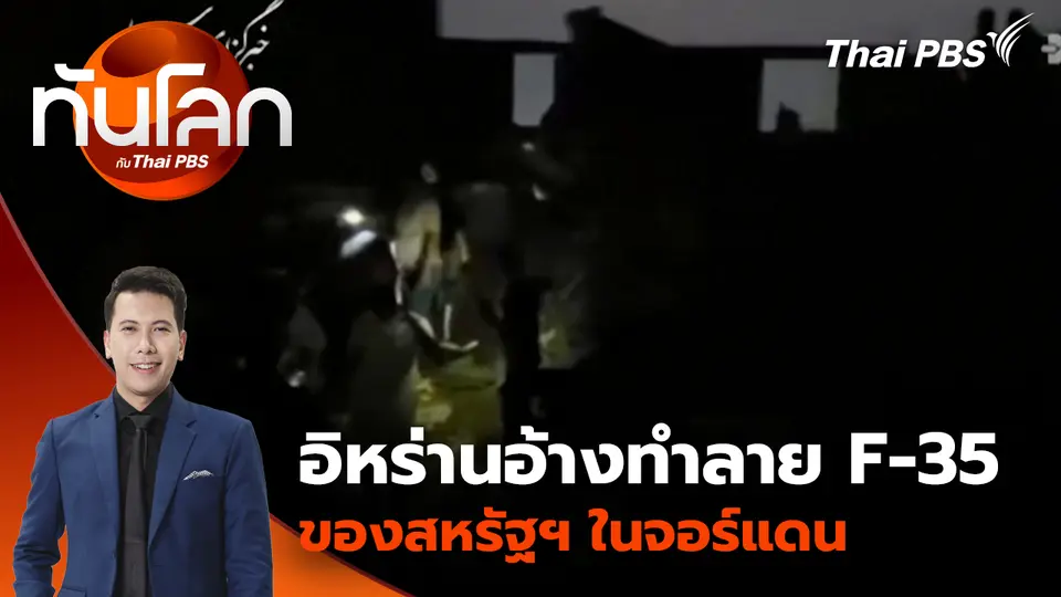 อิหร่านอ้างทำลาย F-35 ของสหรัฐฯ ในจอร์แดน