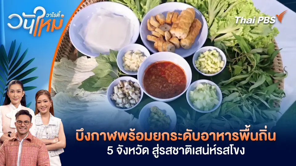 บึงกาฬพร้อมยกระดับอาหารพื้นถิ่น 5 จังหวัด สู่รสชาติเสน่ห์รสโขง