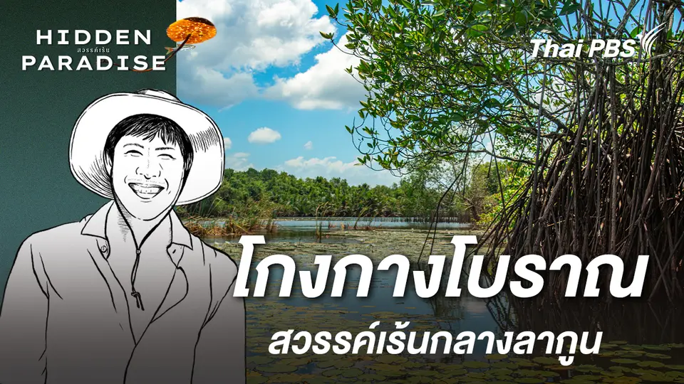Hidden Paradise สวรรค์เร้น
