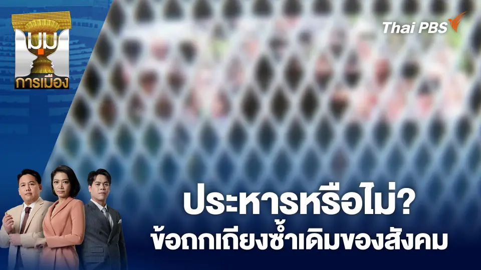 ประหารหรือไม่? ข้อถกเถียงซ้ำเดิมของสังคม