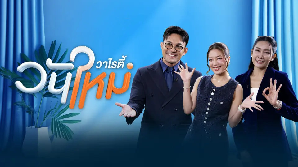 วันใหม่วาไรตี้