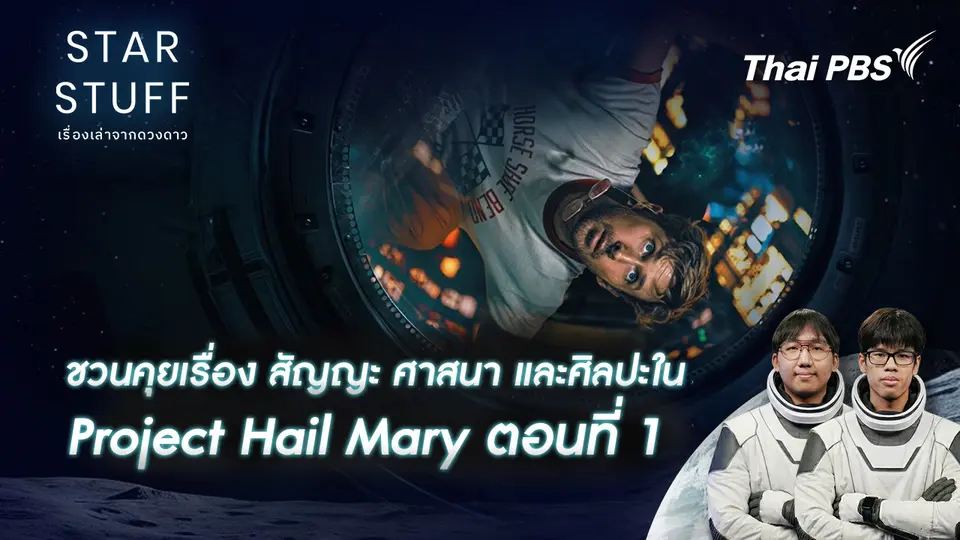 Starstuff เรื่องเล่าจากดวงดาว