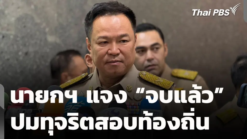 นายกฯ แจง “จบแล้ว” ปมทุจริตสอบท้องถิ่น