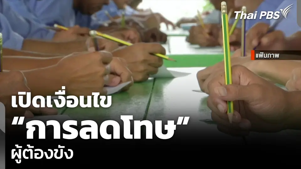 เปิดเงื่อนไข “การลดโทษ” ผู้ต้องขัง