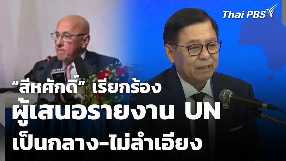“สีหศักดิ์” เรียกร้อง ผู้เสนอรายงาน UN เป็นกลาง-ไม่ลำเอียง