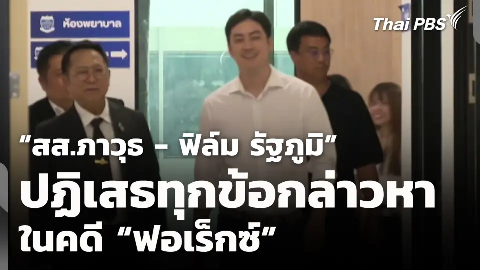 “สส.ภาวุธ - ฟิล์ม รัฐภูมิ” ปฏิเสธทุกข้อกล่าวหาในคดี “ฟอเร็กซ์”