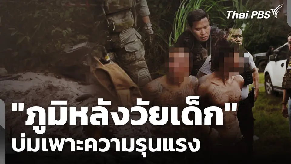 "ภูมิหลังวัยเด็ก" บ่มเพาะความรุนแรง