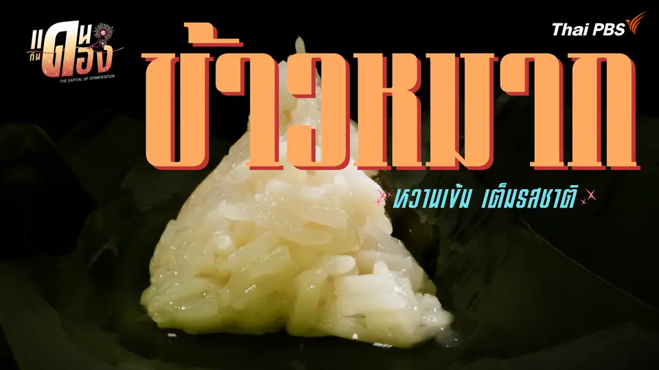 ข้าวหมาก