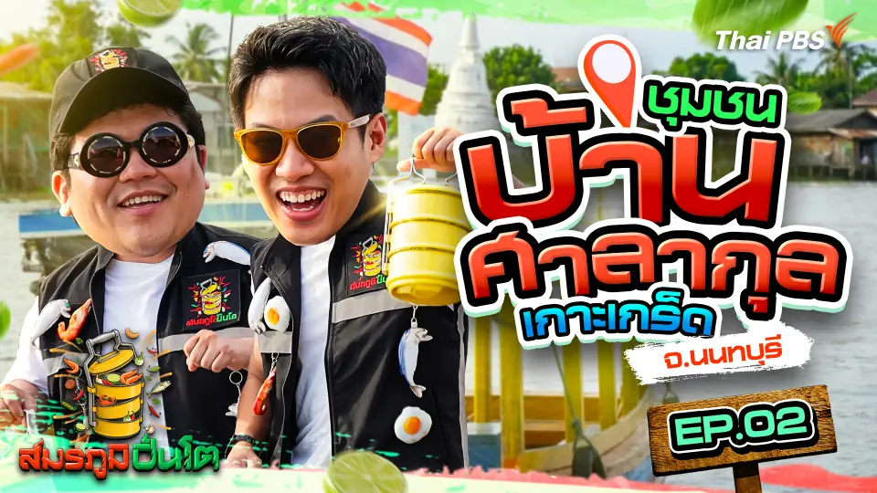 ชุมชนบ้านศาลากุล เกาะเกร็ด จ.นนทบุรี