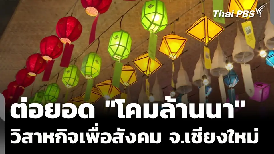 ต่อยอด "โคมล้านนา" วิสาหกิจเพื่อสังคม จ.เชียงใหม่