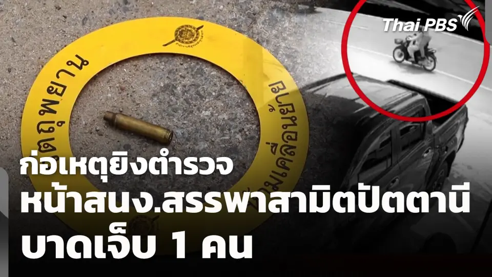 เหตุยิงตำรวจ หน้าสนง.สรรพาสามิตปัตตานี บาดเจ็บ 1 คน
